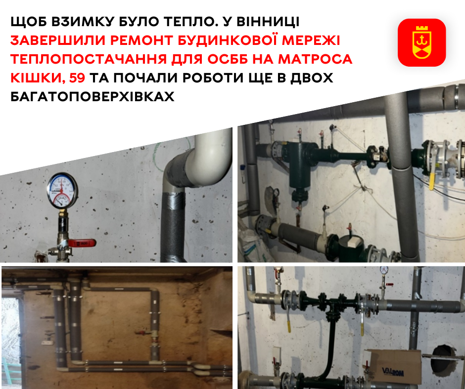 Щоб взимку було тепло. У Вінниці завершили ремонт будинкової мережі теплопостачання для ОСББ на Матроса Кішки, 59 та почали роботи  ще в двох багатоповерхівках 